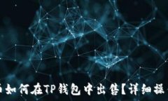   熊猫币如何在TP钱包中出售？详细操作指南