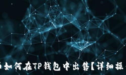   
熊猫币如何在TP钱包中出售？详细操作指南