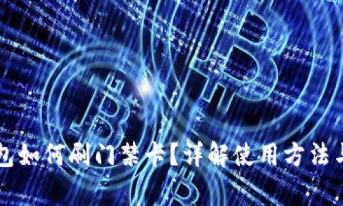 OP手机钱包如何刷门禁卡？详解使用方法与常见问题