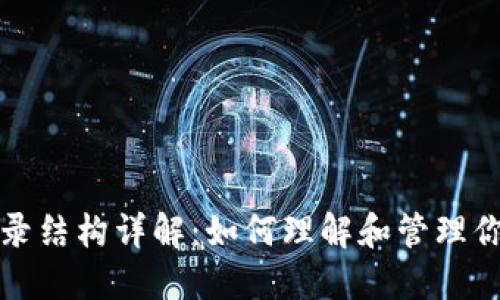 比特币钱包目录结构详解：如何理解和管理你的比特币钱包