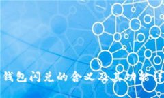 tp钱包闪兑的含义及其功能详解