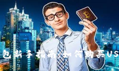 TP钱包新手指南：如何购买USDT币