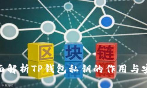 : 全面解析TP钱包私钥的作用与安全性