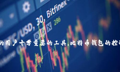 比特币钱包控制台说明是一个对那些希望深入了解比特币交易和管理自己资产的用户十分重要的工具。比特币钱包的控制台可以让用户直接与比特币网络进行交互，这对于开发者和技术用户尤为重要。

全面了解比特币钱包控制台及其功能