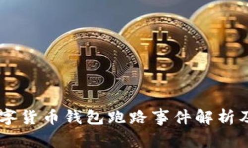 Mini Token数字货币钱包跑路事件解析及用户应对策略