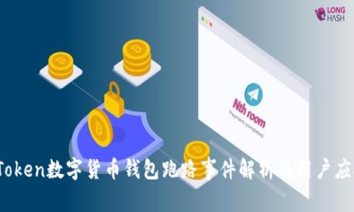 Mini Token数字货币钱包跑路事件解析及用户应对策略