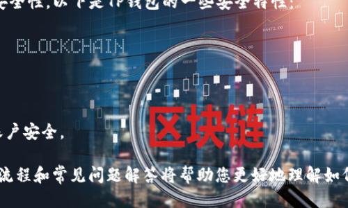   TP钱包如何提取Core币的详细指南 / 

 guanjianci TP钱包, Core币, 提币教程, 数字货币交易, 加密货币 /guanjianci 

随着数字货币的兴起，越来越多的用户开始使用各种数字货币钱包来管理自己的资产。TP钱包作为一款便捷的数字货币钱包，受到了广泛的欢迎。在这篇文章中，我们将深入探讨如何在TP钱包中提取Core币，并为您提供详细的操作指南以及相关的注意事项和常见问题解答。

什么是TP钱包？
TP钱包是一款支持多种数字资产的去中心化钱包，用户可以在TP钱包中安全地存储和管理比特币、以太坊、Ripple、Core币等多种加密货币。TP钱包以其用户友好的界面和安全性能而受到用户的青睐。用户通过TP钱包可以进行数字货币的转账、交易、提币等操作，操作简便。

什么是Core币？
Core币是一种基于区块链技术的数字货币，旨在提供一种去中心化的支付方式。Core币的主要特点包括快速的交易确认时间和低廉的交易费用。随着越来越多的人开始使用Core币进行交易和投资，如何在TP钱包中提取Core币成为了许多用户关注的问题。

如何在TP钱包中提取Core币？
在TP钱包中提取Core币的步骤相对简单。以下是详细的操作指南：

h4步骤一：打开TP钱包/h4
首先，您需要在您的手机上打开TP钱包应用程序。如果您尚未安装TP钱包，请前往应用商店下载并安装。

h4步骤二：登录账户/h4
在打开TP钱包后，使用您的注册信息登录账户。如果您是首次使用，请确保您已经注册并验证了您的身份。

h4步骤三：选择Core币/h4
在TP钱包的主界面上，您将看到各种数字货币的选项。请找到并选择Core币。这将带您进入Core币的管理界面，您可以看到您的Core币余额以及最近的交易历史记录。

h4步骤四：选择提取功能/h4
在Core币的管理界面上，您将找到“提币”或“转账”的选项。请点击此选项。

h4步骤五：填写提币信息/h4
在提币界面，您需要填写一些信息，包括提币地址、提币金额以及可能需要的备注信息。请确保您提供的提币地址是正确的，否则您的Core币可能无法找回。

h4步骤六：确认提币/h4
在填写完相关信息后，请仔细检查确认。确认无误后，您可以点击“提币”按钮。系统将会要求您进行身份验证，确保提币操作是由您本人发起的。

h4步骤七：等待交易确认/h4
提币申请提交后，您需要等待网络确认。交易确认所需的时间可能会有所不同，通常从几分钟到数小时不等。

提币后的注意事项
提币完成后，您需要留意以下几点：
ul
    li关注确认状态：在提币完成后，请在区块链浏览器上检查交易状态，以确认交易是否成功。/li
    li存储安全：确保您提取到的Core币存储在安全的钱包中，以防止资产损失。/li
    li记录交易信息：保留相关交易信息，以便未来参考。/li
/ul

常见问题解答

h4问题一：TP钱包应该如何创建账户？/h4
创建TP钱包账户的过程相对简单，以下是详细步骤：
ol
    li下载应用：首先，访问应用商店（如App Store或Google Play）搜索TP钱包进行下载并安装。/li
    li注册账户：打开TP钱包后，您需要选择“注册”按钮，输入您的手机号码或邮箱，然后设置密码。/li
    li接收验证码：系统会向您输入的手机号或邮箱发送验证码，请输入验证码以验证身份。/li
    li完成注册：返回应用后，您可以完成账户创建，并进行进一步的设置。/li
/ol
创建账户时，请选择强密码，并开启双重认证功能，以提高钱包安全性。 TP钱包支持多种操作系统，因此无论您使用的是iOS还是Android设备，都可以轻松注册。

h4问题二：提币失败该怎么办？/h4
在TP钱包中提币时，可能会出现一些问题导致提币失败，以下是一些常见原因及解决方案：
ul
    li提币地址错误：请仔细检查您输入的提币地址是否正确。错误的地址将导致无法找回资产。/li
    li网络延迟：有时，网络拥堵可能会导致交易状态显示为“待确认”。这种情况是正常的，您只需耐心等待网络确认。/li
    li账户安全设置：如果您的账户未通过身份验证，系统将拒绝您的提币申请。请确保您按照要求完成身份验证。/li
/ul
在解决提币失败的问题时，您还可以联系TP钱包的客服，寻求更详细的帮助与指导。

h4问题三：提币手续费是多少？/h4
在TP钱包提取Core币时，会收取一定的提币手续费。具体手续费会根据提币网络的拥堵程度、所提取的金额及TP钱包的政策而有所不同。一般来说，手续费相对较低。如果您选择快速提币，可能会承担更高的手续费。
ul
    li查看手续费：在提币页面，系统会提示您当前的提币手续费，请确认后再进行操作。/li
    li了解费率变动：提币手续费是动态的，会根据网络状况变化。建议在网络拥堵时，尽量选择在非高峰期进行提币。/li
/ul

h4问题四：提取Core币时需要多长时间？/h4
提取Core币的时间主要取决于区块链网络的确认速度。一般来说，提币请求一旦提交，网络会自动处理。以下是影响提币时间的几个因素：
ul
    li网络拥堵：在网络繁忙时，交易确认时间可能会延长。此时，您需要耐心等待，确认网络状态。/li
    li手续费设置：如果您在提币时设置了较低的手续费，可能会导致交易被延迟处理。/li
    li交易量：在提币高峰期，整体交易量增加，也可能导致您提币的等待时间变长。/li
/ul
通常情况下，如果网络正常，提币请求在几分钟内即可确认。但在高峰时段，您可能需要耐心等待半小时甚至几小时。

h4问题五：TP钱包的安全性如何？/h4
安全性是数字货币钱包用户最关心的问题之一。TP钱包在安全性设计上采取了多重措施，确保用户资产和数据的安全性。以下是TP钱包的一些安全特性：
ul
    li私钥管理：TP钱包采用了去中心化的存储方式，用户的私钥仅存储在用户自己的设备中，增加了安全性。/li
    li双重认证：TP钱包支持双重认证功能，为用户提供额外的安全保护，确保只有您本人能够进行重要操作。/li
    li加密技术：整个交易过程使用了高强度的加密技术，防止信息被窃取和篡改。/li
/ul
虽然TP钱包提供了多重安全保障，用户自身的安全意识同样重要。建议定期更新密码，不随便点击不明链接，确保账户安全。

总结而言，TP钱包是一个功能丰富、易于使用的数字货币钱包，用户可以在此安全、便捷地提取Core币。上述的提币流程和常见问题解答将帮助您更好地理解如何在TP钱包中管理Core币资产，确保您的数字资产安全并顺利提取。