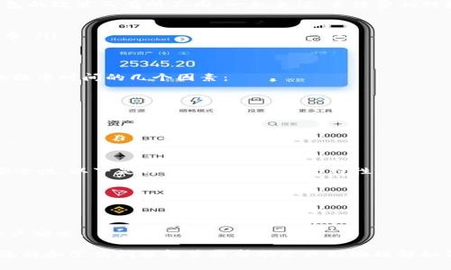   TP钱包如何提取Core币的详细指南 / 

 guanjianci TP钱包, Core币, 提币教程, 数字货币交易, 加密货币 /guanjianci 

随着数字货币的兴起，越来越多的用户开始使用各种数字货币钱包来管理自己的资产。TP钱包作为一款便捷的数字货币钱包，受到了广泛的欢迎。在这篇文章中，我们将深入探讨如何在TP钱包中提取Core币，并为您提供详细的操作指南以及相关的注意事项和常见问题解答。

什么是TP钱包？
TP钱包是一款支持多种数字资产的去中心化钱包，用户可以在TP钱包中安全地存储和管理比特币、以太坊、Ripple、Core币等多种加密货币。TP钱包以其用户友好的界面和安全性能而受到用户的青睐。用户通过TP钱包可以进行数字货币的转账、交易、提币等操作，操作简便。

什么是Core币？
Core币是一种基于区块链技术的数字货币，旨在提供一种去中心化的支付方式。Core币的主要特点包括快速的交易确认时间和低廉的交易费用。随着越来越多的人开始使用Core币进行交易和投资，如何在TP钱包中提取Core币成为了许多用户关注的问题。

如何在TP钱包中提取Core币？
在TP钱包中提取Core币的步骤相对简单。以下是详细的操作指南：

h4步骤一：打开TP钱包/h4
首先，您需要在您的手机上打开TP钱包应用程序。如果您尚未安装TP钱包，请前往应用商店下载并安装。

h4步骤二：登录账户/h4
在打开TP钱包后，使用您的注册信息登录账户。如果您是首次使用，请确保您已经注册并验证了您的身份。

h4步骤三：选择Core币/h4
在TP钱包的主界面上，您将看到各种数字货币的选项。请找到并选择Core币。这将带您进入Core币的管理界面，您可以看到您的Core币余额以及最近的交易历史记录。

h4步骤四：选择提取功能/h4
在Core币的管理界面上，您将找到“提币”或“转账”的选项。请点击此选项。

h4步骤五：填写提币信息/h4
在提币界面，您需要填写一些信息，包括提币地址、提币金额以及可能需要的备注信息。请确保您提供的提币地址是正确的，否则您的Core币可能无法找回。

h4步骤六：确认提币/h4
在填写完相关信息后，请仔细检查确认。确认无误后，您可以点击“提币”按钮。系统将会要求您进行身份验证，确保提币操作是由您本人发起的。

h4步骤七：等待交易确认/h4
提币申请提交后，您需要等待网络确认。交易确认所需的时间可能会有所不同，通常从几分钟到数小时不等。

提币后的注意事项
提币完成后，您需要留意以下几点：
ul
    li关注确认状态：在提币完成后，请在区块链浏览器上检查交易状态，以确认交易是否成功。/li
    li存储安全：确保您提取到的Core币存储在安全的钱包中，以防止资产损失。/li
    li记录交易信息：保留相关交易信息，以便未来参考。/li
/ul

常见问题解答

h4问题一：TP钱包应该如何创建账户？/h4
创建TP钱包账户的过程相对简单，以下是详细步骤：
ol
    li下载应用：首先，访问应用商店（如App Store或Google Play）搜索TP钱包进行下载并安装。/li
    li注册账户：打开TP钱包后，您需要选择“注册”按钮，输入您的手机号码或邮箱，然后设置密码。/li
    li接收验证码：系统会向您输入的手机号或邮箱发送验证码，请输入验证码以验证身份。/li
    li完成注册：返回应用后，您可以完成账户创建，并进行进一步的设置。/li
/ol
创建账户时，请选择强密码，并开启双重认证功能，以提高钱包安全性。 TP钱包支持多种操作系统，因此无论您使用的是iOS还是Android设备，都可以轻松注册。

h4问题二：提币失败该怎么办？/h4
在TP钱包中提币时，可能会出现一些问题导致提币失败，以下是一些常见原因及解决方案：
ul
    li提币地址错误：请仔细检查您输入的提币地址是否正确。错误的地址将导致无法找回资产。/li
    li网络延迟：有时，网络拥堵可能会导致交易状态显示为“待确认”。这种情况是正常的，您只需耐心等待网络确认。/li
    li账户安全设置：如果您的账户未通过身份验证，系统将拒绝您的提币申请。请确保您按照要求完成身份验证。/li
/ul
在解决提币失败的问题时，您还可以联系TP钱包的客服，寻求更详细的帮助与指导。

h4问题三：提币手续费是多少？/h4
在TP钱包提取Core币时，会收取一定的提币手续费。具体手续费会根据提币网络的拥堵程度、所提取的金额及TP钱包的政策而有所不同。一般来说，手续费相对较低。如果您选择快速提币，可能会承担更高的手续费。
ul
    li查看手续费：在提币页面，系统会提示您当前的提币手续费，请确认后再进行操作。/li
    li了解费率变动：提币手续费是动态的，会根据网络状况变化。建议在网络拥堵时，尽量选择在非高峰期进行提币。/li
/ul

h4问题四：提取Core币时需要多长时间？/h4
提取Core币的时间主要取决于区块链网络的确认速度。一般来说，提币请求一旦提交，网络会自动处理。以下是影响提币时间的几个因素：
ul
    li网络拥堵：在网络繁忙时，交易确认时间可能会延长。此时，您需要耐心等待，确认网络状态。/li
    li手续费设置：如果您在提币时设置了较低的手续费，可能会导致交易被延迟处理。/li
    li交易量：在提币高峰期，整体交易量增加，也可能导致您提币的等待时间变长。/li
/ul
通常情况下，如果网络正常，提币请求在几分钟内即可确认。但在高峰时段，您可能需要耐心等待半小时甚至几小时。

h4问题五：TP钱包的安全性如何？/h4
安全性是数字货币钱包用户最关心的问题之一。TP钱包在安全性设计上采取了多重措施，确保用户资产和数据的安全性。以下是TP钱包的一些安全特性：
ul
    li私钥管理：TP钱包采用了去中心化的存储方式，用户的私钥仅存储在用户自己的设备中，增加了安全性。/li
    li双重认证：TP钱包支持双重认证功能，为用户提供额外的安全保护，确保只有您本人能够进行重要操作。/li
    li加密技术：整个交易过程使用了高强度的加密技术，防止信息被窃取和篡改。/li
/ul
虽然TP钱包提供了多重安全保障，用户自身的安全意识同样重要。建议定期更新密码，不随便点击不明链接，确保账户安全。

总结而言，TP钱包是一个功能丰富、易于使用的数字货币钱包，用户可以在此安全、便捷地提取Core币。上述的提币流程和常见问题解答将帮助您更好地理解如何在TP钱包中管理Core币资产，确保您的数字资产安全并顺利提取。