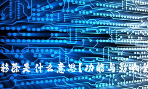 TP钱包移除是什么意思？功能与影响全面解析
