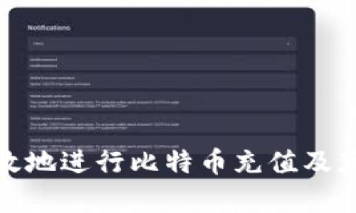 如何安全有效地进行比特币充值及获取钱包地址