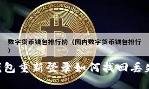  TP钱包重新登录如何找回丢失的币