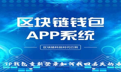  TP钱包重新登录如何找回丢失的币