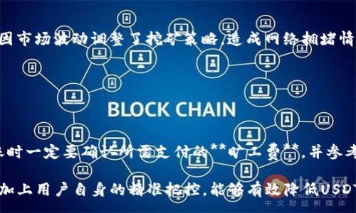 :
  币信钱包USDT旷工费高吗？/  

关键词:
 guanjianci 币信钱包, USDT, 旷工费, 加密货币, 区块链/ guanjianci 

---

在随着加密货币的快速发展，特别是以太坊和比特币等主流数字货币日益受到关注的背景下，用户对钱包的选择、转账的费用、以及交易的效率等问题也愈发关注。币信钱包作为一种较为常见的数字资产管理工具，其所涉及到的USDT（泰达币）旷工费高低的问题，深深牵动着每一位持币者的心。本文将围绕此问题进行深入探讨。

### 1. 什么是旷工费？

首先，我们需要明确“旷工费”的定义。**旷工费**是指在区块链交易中，为了激励矿工将交易打包并记录在区块链上所需支付的费用。这一费用通常在用户进行数字货币转账时由交易发起者负责支付。每一笔交易都需要矿工在矿池中执行，而这也就引发了**旷工费**的必要性。

在比特币和以太坊等主要数字货币中，**旷工费**的多少会受到多种因素的影响。其影响因素主要包括网络的拥堵程度、交易的优先级及矿工的定价等。在网络繁忙时，用户为了确保自己的交易能够快速完成，可能需要支付更高的费用，反之则可适度降低费用。

### 2. 币信钱包的基本介绍

币信钱包（Bixin Wallet）是一款数字货币钱包应用，其主要功能包括存储和转账交易等。该钱包支持多种主流加密货币，如比特币、以太坊、USDT等。币信钱包以其用户友好界面和良好的功能受到广泛欢迎，并越来越多地融入人们的日常生活中。

除了便于交易外，币信钱包还提供安全性保障，用户的私钥存储在本地，同时支持多重签名和助记词等保护措施。正因为如此，币信钱包在加密货币用户中积累了相应的用户基础。

### 3. 用币信钱包转账USDT时旷工费是否高？

转账USDT时的**旷工费**问题主要与网络条件密切相关。当以太坊网络（USDT通常在以太坊网络上进行转账）繁忙时，**旷工费**会有所上升，因为更多用户在同一时间发起交易，矿工优先处理愿意支付更高费用的交易。针对这种情况，币信钱包也提供了一定的**旷工费**设置选项，用户可根据自身需要和网络情况灵活调整费用。

币信钱包通常会根据当前网络情况智能推荐合适的**旷工费**。例如，如果网络比较拥堵，系统会提示用户支付较高的费用以便尽快完成交易；反之，如果网络空闲，则推荐支付较低的费用以节省开支。此外，用户也可以根据自身时间的灵活性，选择支付相应的**旷工费**，以交易时效与成本。

### 4. 如何降低USDT转账时的旷工费？

降低USDT转账时的**旷工费**，有几个有效的方法：

1. **选择合适的交易时机**：如前所述，交易时段的选择会直接影响**旷工费**的高低。尽量选择网络相对空闲的时段进行转账，可以有效减小**旷工费**的支出。

2. **合理设置费率**：币信钱包中可以手动设置**旷工费**，用户可选择“自定义费率”来调整费用。对时间要求不高的转账，可以选择较低的费用。

3. **利用钱包推荐功能**：币信钱包会根据当前网络状况主动提醒用户调整**旷工费**，用户可遵循钱包的提示选择相应的费用。

4. **关注网络状况**：通过一些区块链监测工具，用户可以了解网络的拥堵情况，进而选择合适的转账时机，更加科学地选择和调整**旷工费**。

5. **选择其他网络转账**：除了以太坊，USDT还支持在其他公链上流转，如TRC20（波场链）等，这些网络的转账费用可能会相对低一些，用户可以考虑使用支持的在其他链上转账。

### 5. 有关USDT旷工费的常见问题

#### 1. 旷工费是如何计算的？

**旷工费**的计算方式通常与交易数据的大小和网络当前的供需关系有关。具体来说，**旷工费**通常按“每字节”计算，字节数越多，相应的费用也越高。用户需要知道的是，每笔交易的交易数据包括发送方和接收方地址、转账金额，以及会影响**旷工费**的其他附加数据。

在网络繁忙的时候，矿工会优先处理那些**旷工费**更高的交易，导致整体的费用提升。而在网络清闲时，用户则能以更低的费用完成交易。了解这些费用来源，能够帮助用户更好地掌握转账时机和费用设置。

#### 2. USDT的旷工费如何与其他币种比较？

在选择转账时，如果用户不仅需要关注USDT的**旷工费**，还可以将其与其他加密货币（如比特币、以太坊）进行对比。总的来看，由于USDT通常基于以太坊网络（ERC20）或其他公共链（如波场TRC20）产生，另需注意的是，以太坊网络的费用通常高于比特币网络的**旷工费**。

比特币网络由于其区块大小的限制，转账的消费往往相对于以太坊较低；而以太坊因为执行复杂的智能合约，其费用会因用户填写的数据、应用场景而产生较大的波动。

使用币信钱包，用户不仅可以随时查看USDT的实时**旷工费**，还可以与其他数字货币进行转账费用分析，以方便做出最佳的经济决策。

#### 3. 如何查看当前USDT的旷工费？

想要查看当前USDT建议的**旷工费**，用户可以通过币信钱包的转账界面进行浏览。在该界面中，系统会根据当前网络条件自动计算出推荐的**旷工费**，并提示用户选择。

此外，还有许多第三方服务和网站提供加密货币网络用户的实时费用工具，可以参照软件推荐的数据，同时也可以作为参考来选择最佳的时间及最优转账费用。

#### 4. USDT旷工费什么时候会降低？

USDT的**旷工费**通常在网络流量较低时会有所降低。一些特定的时段或一些节假日，许多用户可能会暂时离开网络撞块，同时也有一些矿工因市场波动调整了挖矿策略，造成网络拥堵情况减轻，导致**旷工费**降低。

始终保持对市场动态的关注，能够帮助用户选择在合适的时机进行汇款，以减轻转账成本。

#### 5. 如果我在转账时支付了过高的旷工费，能否退还吗？

通常情况下，转账后的**旷工费**是无法退回的。数字货币转账一旦被矿工打包并确认，就无法修改或撤销。为了避免这种情况，用户在决定转账时一定要确认所需支付的**旷工费**，并参考当前网络状况合理设定费用。

总结来说，选择合适的转账时机、合理设置费用、随时关注网络状况等措施，都是帮助用户转账费用的有效策略。通过利用币信钱包的相关功能，加上用户自身的精准把控，能够有效降低USDT的转账成本。