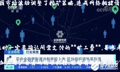 :
  币信钱包USDT旷工费高吗？/  

关键词:
 guanjianci 币信钱包, USDT, 旷工费, 加密货币, 区块链/ guanjianci 

---

在随着加密货币的快速发展，特别是以太坊和比特币等主流数字货币日益受到关注的背景下，用户对钱包的选择、转账的费用、以及交易的效率等问题也愈发关注。币信钱包作为一种较为常见的数字资产管理工具，其所涉及到的USDT（泰达币）旷工费高低的问题，深深牵动着每一位持币者的心。本文将围绕此问题进行深入探讨。

### 1. 什么是旷工费？

首先，我们需要明确“旷工费”的定义。**旷工费**是指在区块链交易中，为了激励矿工将交易打包并记录在区块链上所需支付的费用。这一费用通常在用户进行数字货币转账时由交易发起者负责支付。每一笔交易都需要矿工在矿池中执行，而这也就引发了**旷工费**的必要性。

在比特币和以太坊等主要数字货币中，**旷工费**的多少会受到多种因素的影响。其影响因素主要包括网络的拥堵程度、交易的优先级及矿工的定价等。在网络繁忙时，用户为了确保自己的交易能够快速完成，可能需要支付更高的费用，反之则可适度降低费用。

### 2. 币信钱包的基本介绍

币信钱包（Bixin Wallet）是一款数字货币钱包应用，其主要功能包括存储和转账交易等。该钱包支持多种主流加密货币，如比特币、以太坊、USDT等。币信钱包以其用户友好界面和良好的功能受到广泛欢迎，并越来越多地融入人们的日常生活中。

除了便于交易外，币信钱包还提供安全性保障，用户的私钥存储在本地，同时支持多重签名和助记词等保护措施。正因为如此，币信钱包在加密货币用户中积累了相应的用户基础。

### 3. 用币信钱包转账USDT时旷工费是否高？

转账USDT时的**旷工费**问题主要与网络条件密切相关。当以太坊网络（USDT通常在以太坊网络上进行转账）繁忙时，**旷工费**会有所上升，因为更多用户在同一时间发起交易，矿工优先处理愿意支付更高费用的交易。针对这种情况，币信钱包也提供了一定的**旷工费**设置选项，用户可根据自身需要和网络情况灵活调整费用。

币信钱包通常会根据当前网络情况智能推荐合适的**旷工费**。例如，如果网络比较拥堵，系统会提示用户支付较高的费用以便尽快完成交易；反之，如果网络空闲，则推荐支付较低的费用以节省开支。此外，用户也可以根据自身时间的灵活性，选择支付相应的**旷工费**，以交易时效与成本。

### 4. 如何降低USDT转账时的旷工费？

降低USDT转账时的**旷工费**，有几个有效的方法：

1. **选择合适的交易时机**：如前所述，交易时段的选择会直接影响**旷工费**的高低。尽量选择网络相对空闲的时段进行转账，可以有效减小**旷工费**的支出。

2. **合理设置费率**：币信钱包中可以手动设置**旷工费**，用户可选择“自定义费率”来调整费用。对时间要求不高的转账，可以选择较低的费用。

3. **利用钱包推荐功能**：币信钱包会根据当前网络状况主动提醒用户调整**旷工费**，用户可遵循钱包的提示选择相应的费用。

4. **关注网络状况**：通过一些区块链监测工具，用户可以了解网络的拥堵情况，进而选择合适的转账时机，更加科学地选择和调整**旷工费**。

5. **选择其他网络转账**：除了以太坊，USDT还支持在其他公链上流转，如TRC20（波场链）等，这些网络的转账费用可能会相对低一些，用户可以考虑使用支持的在其他链上转账。

### 5. 有关USDT旷工费的常见问题

#### 1. 旷工费是如何计算的？

**旷工费**的计算方式通常与交易数据的大小和网络当前的供需关系有关。具体来说，**旷工费**通常按“每字节”计算，字节数越多，相应的费用也越高。用户需要知道的是，每笔交易的交易数据包括发送方和接收方地址、转账金额，以及会影响**旷工费**的其他附加数据。

在网络繁忙的时候，矿工会优先处理那些**旷工费**更高的交易，导致整体的费用提升。而在网络清闲时，用户则能以更低的费用完成交易。了解这些费用来源，能够帮助用户更好地掌握转账时机和费用设置。

#### 2. USDT的旷工费如何与其他币种比较？

在选择转账时，如果用户不仅需要关注USDT的**旷工费**，还可以将其与其他加密货币（如比特币、以太坊）进行对比。总的来看，由于USDT通常基于以太坊网络（ERC20）或其他公共链（如波场TRC20）产生，另需注意的是，以太坊网络的费用通常高于比特币网络的**旷工费**。

比特币网络由于其区块大小的限制，转账的消费往往相对于以太坊较低；而以太坊因为执行复杂的智能合约，其费用会因用户填写的数据、应用场景而产生较大的波动。

使用币信钱包，用户不仅可以随时查看USDT的实时**旷工费**，还可以与其他数字货币进行转账费用分析，以方便做出最佳的经济决策。

#### 3. 如何查看当前USDT的旷工费？

想要查看当前USDT建议的**旷工费**，用户可以通过币信钱包的转账界面进行浏览。在该界面中，系统会根据当前网络条件自动计算出推荐的**旷工费**，并提示用户选择。

此外，还有许多第三方服务和网站提供加密货币网络用户的实时费用工具，可以参照软件推荐的数据，同时也可以作为参考来选择最佳的时间及最优转账费用。

#### 4. USDT旷工费什么时候会降低？

USDT的**旷工费**通常在网络流量较低时会有所降低。一些特定的时段或一些节假日，许多用户可能会暂时离开网络撞块，同时也有一些矿工因市场波动调整了挖矿策略，造成网络拥堵情况减轻，导致**旷工费**降低。

始终保持对市场动态的关注，能够帮助用户选择在合适的时机进行汇款，以减轻转账成本。

#### 5. 如果我在转账时支付了过高的旷工费，能否退还吗？

通常情况下，转账后的**旷工费**是无法退回的。数字货币转账一旦被矿工打包并确认，就无法修改或撤销。为了避免这种情况，用户在决定转账时一定要确认所需支付的**旷工费**，并参考当前网络状况合理设定费用。

总结来说，选择合适的转账时机、合理设置费用、随时关注网络状况等措施，都是帮助用户转账费用的有效策略。通过利用币信钱包的相关功能，加上用户自身的精准把控，能够有效降低USDT的转账成本。