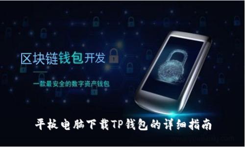 平板电脑下载TP钱包的详细指南