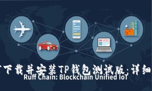 如何下载并安装TP钱包测试版：详细指南
