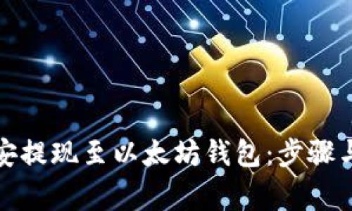 如何在币安提现至以太坊钱包：步骤与注意事项