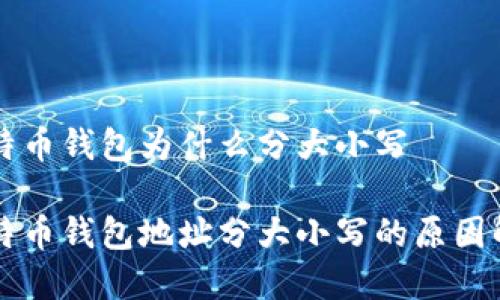 比特币钱包为什么分大小写

比特币钱包地址分大小写的原因解析