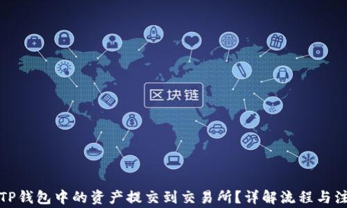 
如何将TP钱包中的资产提交到交易所？详解流程与注意事项