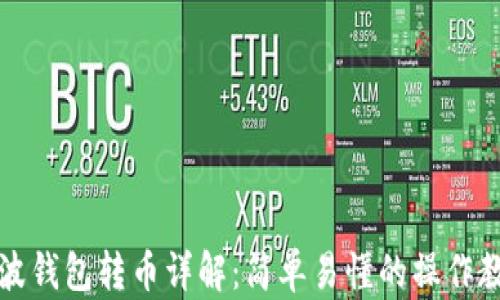 
瑞波钱包转币详解：简单易懂的操作教程