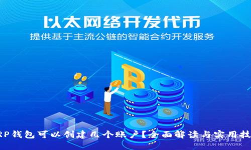 XRP钱包可以创建几个账户？全面解读与实用技巧