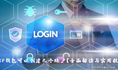 XRP钱包可以创建几个账户？全面解读与实用技巧