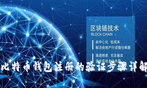 比特币钱包注册的验证步骤详解