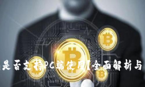 : TP钱包是否支持PC端使用？全面解析与用户体验