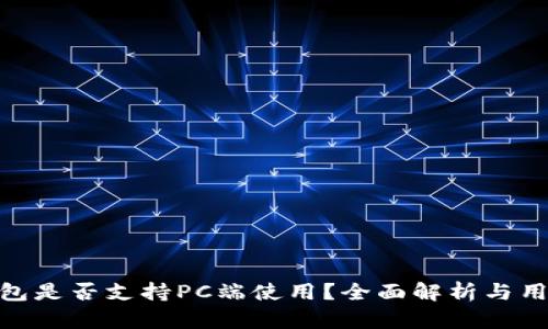 : TP钱包是否支持PC端使用？全面解析与用户体验