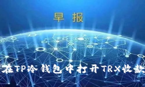 如何在TP冷钱包中打开TRX收款功能
