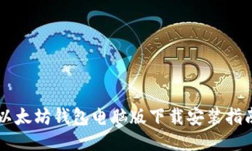 以太坊钱包电脑版下载安装指南