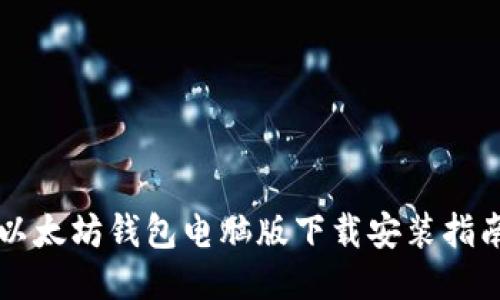 以太坊钱包电脑版下载安装指南