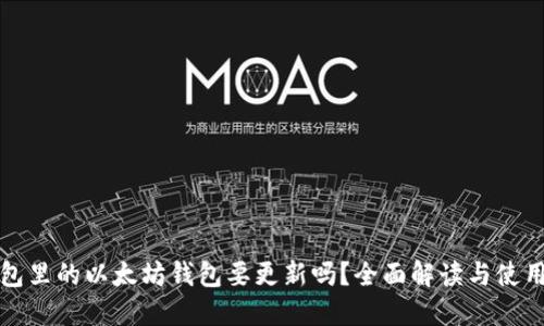 TP钱包里的以太坊钱包要更新吗？全面解读与使用指南