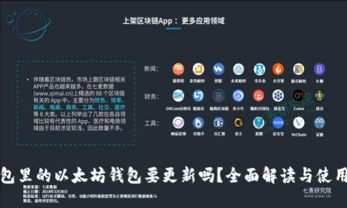 TP钱包里的以太坊钱包要更新吗？全面解读与使用指南
