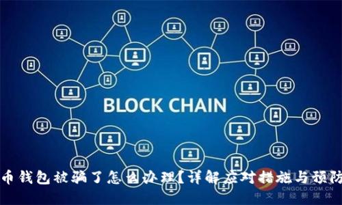 比特币钱包被骗了怎么办理？详解应对措施与预防策略
