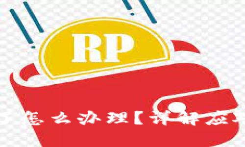 比特币钱包被骗了怎么办理？详解应对措施与预防策略