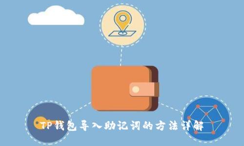 TP钱包导入助记词的方法详解