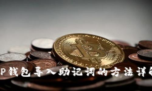 TP钱包导入助记词的方法详解
