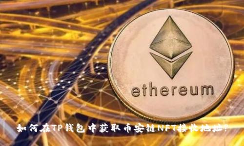 如何在TP钱包中获取币安链NFT接收地址?
