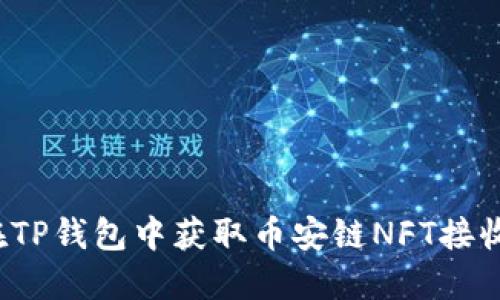 如何在TP钱包中获取币安链NFT接收地址?