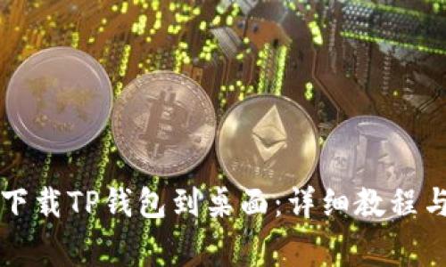 华为手机如何下载TP钱包到桌面：详细教程与常见问题解答