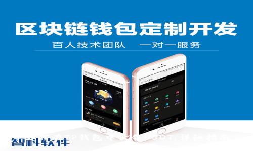 如何在TP钱包中出售USDT：详细指南