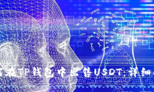 如何在TP钱包中出售USDT：详细指南