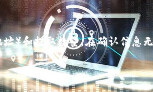   如何在Bitkeep钱包中充值USDT？详细指南和常见问题解答 / 

 guanjianci Bitkeep钱包, USDT充值, 加密货币钱包, 区块链, 数字资产管理 /guanjianci 

随着加密货币行业的快速发展，越来越多的用户开始接触和使用各种数字资产钱包，以便于存储、交易和管理这些资产。其中，Bitkeep钱包因其操作简单和高度安全性而受到广泛欢迎。在Bitkeep钱包中充值USDT是许多用户的常见需求。本文将为您详细介绍如何在Bitkeep钱包中充值USDT，包括相关步骤和常见问题解答。

什么是Bitkeep钱包？

Bitkeep钱包是一个多链数字资产钱包，它支持多种加密货币的存储和管理。这款钱包具有去中心化、安全性高和使用便捷等特点，适合各类用户使用。用户可以通过Bitkeep钱包轻松地管理各种数字资产，包括BTC、ETH、USDT等，并且具备交易、转账等多种功能。此外，Bitkeep钱包还提供了去中心化交易所功能，用户可以在平台内直接进行各种加密货币的交易，进一步提升了用户的使用体验。

如何在Bitkeep钱包中充值USDT？

在Bitkeep钱包中充值USDT的步骤相对简单，用户可通过以下几个步骤完成充值：

h41. 下载并安装Bitkeep钱包/h4

首先，用户需要下载并安装Bitkeep钱包。可以前往Bitkeep的官方网站或应用商店进行下载。安装完成后，用户可以通过注册新账户或导入已有钱包的助记词来创建自己的钱包。

h42. 登录钱包并选择USDT/h4

完成注册或导入后，用户需要登录到Bitkeep钱包。在主界面中，用户可以看到自己所有的资产列表。点击“添加资产”，然后选择USDT。确认后，用户的USDT资产将会出现在钱包中。

h43. 获取USDT充值地址/h4

为了完成充值，用户需要获取自己的USDT充值地址。在钱包界面中找到USDT，点击进入后，系统会显示该资产的相关信息，包括充值地址。用户可通过点击“复制地址”按钮将其复制到剪贴板，以便后续使用。

h44. 使用交易所或其他钱包发送USDT/h4

用户可以通过各种方式将USDT充值到Bitkeep钱包中，如通过交易所或其他钱包。以交易所为例，用户可以在其所注册的交易所中选择“转账”或“提现”功能，粘贴之前复制的USDT充值地址，并输入要转账的数量，最后确认提现即可。

h45. 查看充值状态/h4

在发送USDT后，用户可以返回Bitkeep钱包并在USDT资产界面中查看充值状态。若交易已被确认，充值的USDT将会出现在用户的钱包中。

常见问题解答

h41. Bitkeep钱包充值USDT需要多少手续费？/h4

在Bitkeep钱包中充值USDT时，用户可能会遇到手续费的问题。手续费的产生通常是因为区块链网络的拥堵，具体金额取决于选择的交易方式。在从交易所或其他钱包转账USDT时，交易所或钱包服务提供商会收取一定的转账手续费。此外，区块链网络也会根据当前的网络状况收取矿工费用。通常情况下，交易所的平台手续费会在提现页面上明确显示，而区块链的矿工费则会在用户确认交易时自动计算。如果您希望节省手续费，一般在网络不拥堵的时间段进行充值将更加合适。

h42. Bitkeep钱包中的USDT可以用于哪些操作？/h4

在Bitkeep钱包中，用户充值的USDT可以用于多种操作。首先，用户可以在钱包界面中直接进行USDT的转账和接收，方便快捷。此外，Bitkeep钱包提供了去中心化交易所功能，用户可以直接在钱包中进行USDT的交易，换取其他数字资产。例如，用户可以将USDT兑换为BTC、ETH等多种加密货币，享受便捷的交易体验。此外，用户还可以参与Bitkeep钱包的一些活动，例如质押、借贷等，以此获取收益。总体来说，Bitkeep钱包赋予了用户多种灵活的使用选择。

h43. 如果充值失败，应该怎么办？/h4

在使用Bitkeep钱包充值USDT时，有时会遇到充值失败的情况，这可能会让用户感到困惑。在这种情况下，首先用户需要确认自己的操作是否正确，包括地址是否填写准确、转账的数量是否符合最低要求等。此外，可以通过Bitkeep钱包的“交易记录”查看交易的状态，确认是否获得了相关的区块链交易哈希（TxID）。如果充值仍未成功，可以联系转账的交易所或钱包的客服进行进一步的咨询与处理。需要注意的是，充值的时间取决于区块链网络的情况，因此需要耐心等待交易确认。

h44. Bitkeep钱包的安全性如何保障？/h4

在处理加密货币时，安全性是用户最关心的问题之一。Bitkeep钱包在安全性方面采取了多种保护措施。首先，Bitkeep钱包采用了强加密算法，对用户的私人密钥进行加密存储，确保用户财产的安全。用户在创建密码时，建议设置一个强密码，并启用双重身份验证功能，以增强安全性。此外，Bitkeep钱包在资产管理方面也提供了多重签名功能，进一步提高了安全性。用户在进行大额转账时，可以要求多重验证，确保交易安全。同时，Bitkeep钱包会定期进行安全审计，确保平台未受到任何安全漏洞的侵害。

h45. 如何从Bitkeep钱包提取USDT？/h4

用户在Bitkeep钱包中积累了一定的USDT后，可能会有提取需求。提取USDT的步骤与充值USDT的操作相似。用户首先要登录Bitkeep钱包，找到USDT资产，然后点击“提取”或“转账”选项。接着，填写接收地址（可以是其他钱包或交易所的地址）和提取数量。在确认信息无误后，您可以提交提现请求。请注意，提取时同样需要遵循矿工费的规定，并确保提现地址的准确性。一般情况下，让提取操作顺利进行的关键在于仔细核对输入的信息，避免因地址错误导致资产丢失。

通过以上的内容，用户对如何在Bitkeep钱包中充值USDT有了更清晰的理解，同时也能够解决一些可能遇到的常见问题。无论您是加密货币新手还是资深用户，经过这里的介绍，相信您在Bitkeep钱包的使用上会更加得心应手。