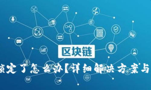 USDT钱包被锁定了怎么办？详细解决方案与常见问题解析