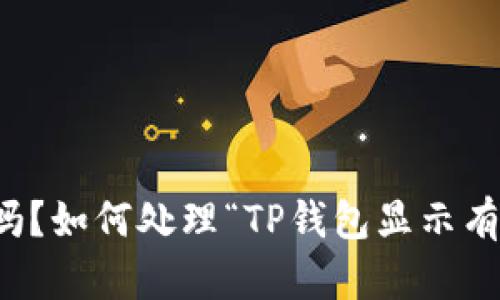 TP钱包安全吗？如何处理“TP钱包显示有病毒”的问题