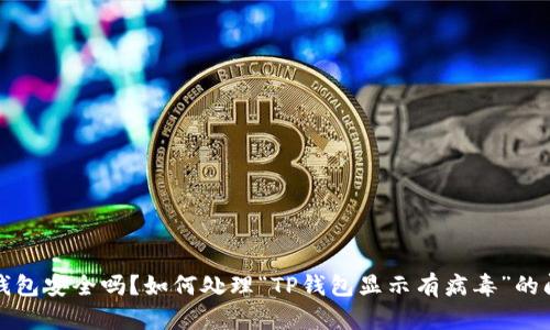 TP钱包安全吗？如何处理“TP钱包显示有病毒”的问题