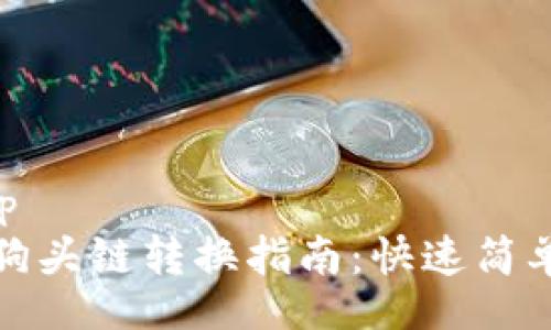 follow-up
: TP钱包狗头链转换指南：快速简单操作方法