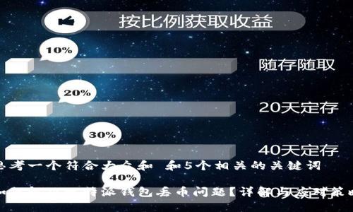 思考一个符合大众和 和5个相关的关键词

如何解决比特派钱包丢币问题？详解与应对策略