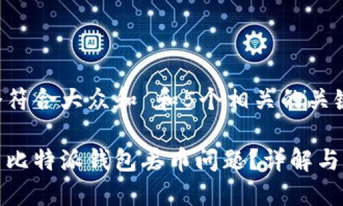 思考一个符合大众和 和5个相关的关键词

如何解决比特派钱包丢币问题？详解与应对策略